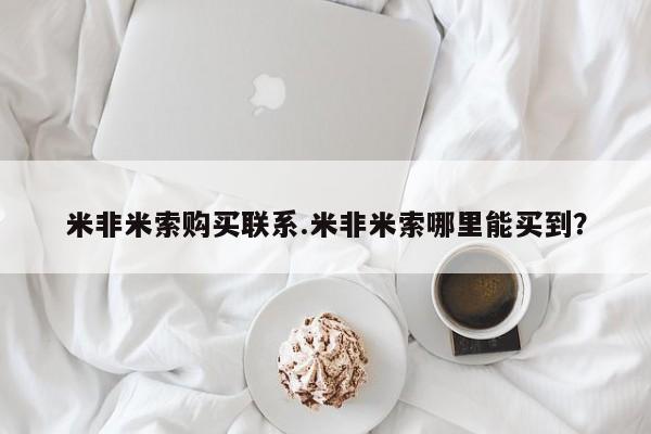 网上米非司酮片米索前列醇在线下单购买米非米索购买联系.米非米索哪里能买到？