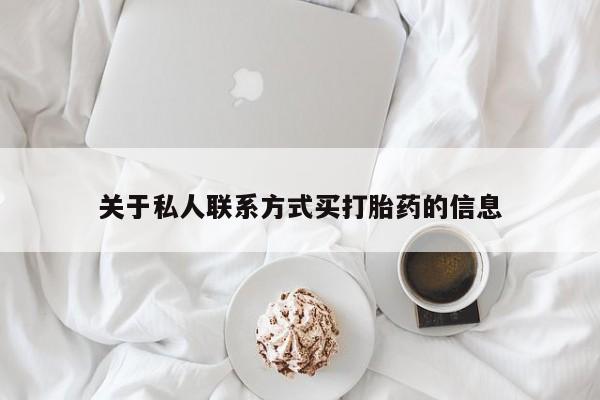 网上米非司酮片米索前列醇在线下单购买关于私人联系方式买打胎药的信息