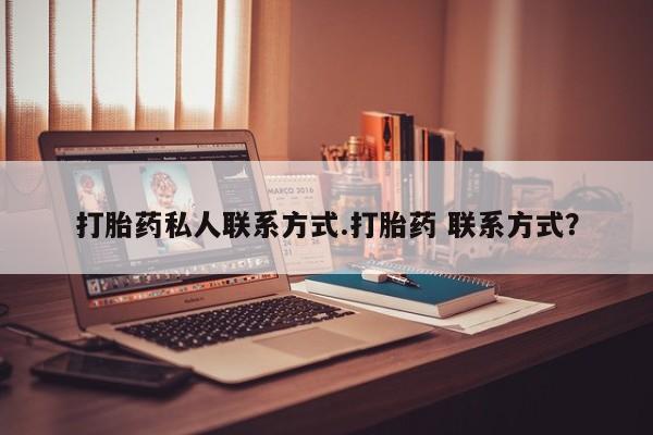网上米非司酮片米索前列醇在线下单购买打胎药私人联系方式.打胎药 联系方式？