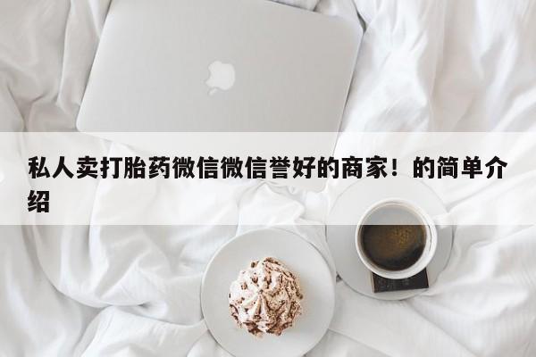网上米非司酮片米索前列醇在线下单购买私人卖打胎药微信微信誉好的商家！的简单介绍