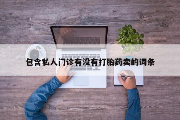 网上米非司酮片米索前列醇在线下单购买动态 第58页