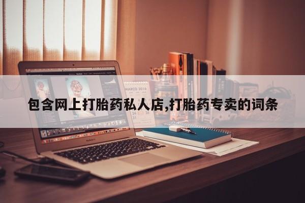 网上米非司酮片米索前列醇在线下单购买包含网上打胎药私人店,打胎药专卖的词条