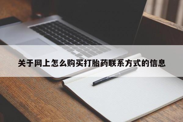 网上米非司酮片米索前列醇在线下单购买关于网上怎么购买打胎药联系方式的信息