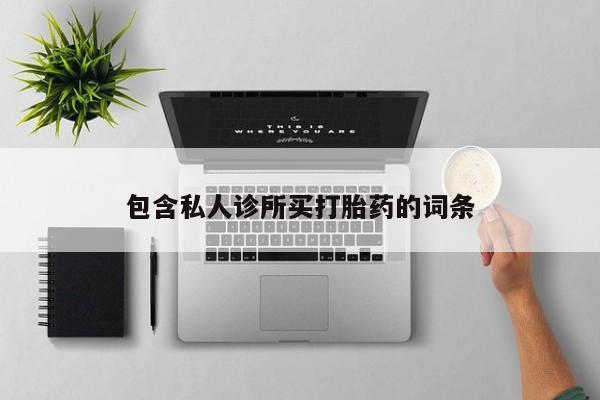 网上米非司酮片米索前列醇在线下单购买包含私人诊所买打胎药的词条