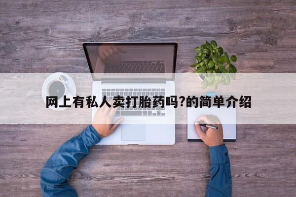 网上米非司酮片米索前列醇在线下单购买网上有私人卖打胎药吗?的简单介绍