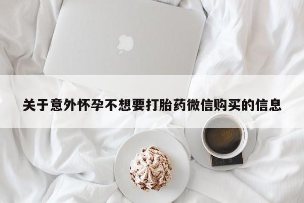 网上米非司酮片米索前列醇在线下单购买关于意外怀孕不想要打胎药微信购买的信息