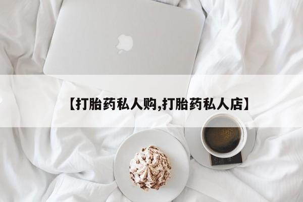 网上米非司酮片米索前列醇在线下单购买【打胎药私人购,打胎药私人店】