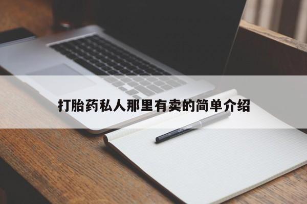 网上米非司酮片米索前列醇在线下单购买动态 第56页