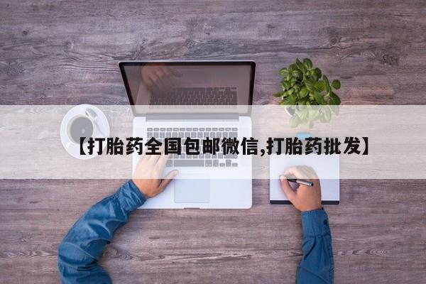 网上米非司酮片米索前列醇在线下单购买【打胎药全国包邮微信,打胎药批发】