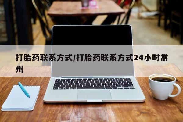 网上米非司酮片米索前列醇在线下单购买打胎药联系方式/打胎药联系方式24小时常州