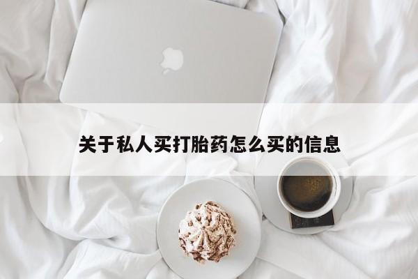 网上米非司酮片米索前列醇在线下单购买关于私人买打胎药怎么买的信息