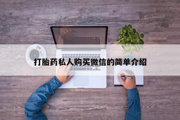 网上米非司酮片米索前列醇在线下单购买打胎药私人购买微信的简单介绍