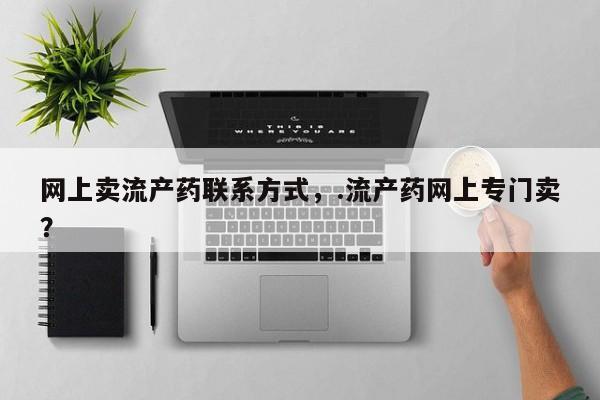 网上米非司酮片米索前列醇在线下单购买动态 第54页