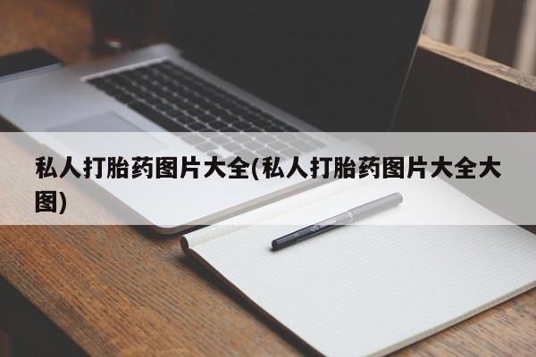 网上米非司酮片米索前列醇在线下单购买私人打胎药图片大全(私人打胎药图片大全大图)