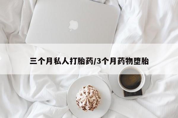 网上米非司酮片米索前列醇在线下单购买三个月私人打胎药/3个月药物堕胎