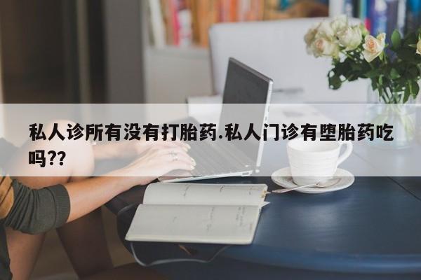 网上米非司酮片米索前列醇在线下单购买私人诊所有没有打胎药.私人门诊有堕胎药吃吗?？