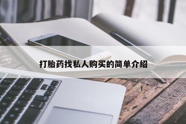 网上米非司酮片米索前列醇在线下单购买打胎药找私人购买的简单介绍