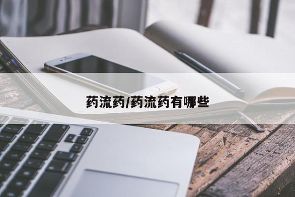 网上米非司酮片米索前列醇在线下单购买药流药/药流药有哪些