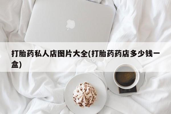 网上米非司酮片米索前列醇在线下单购买打胎药私人店图片大全(打胎药药店多少钱一盒)