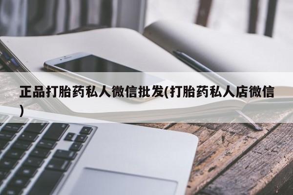 网上米非司酮片米索前列醇在线下单购买正品打胎药私人微信批发(打胎药私人店微信)