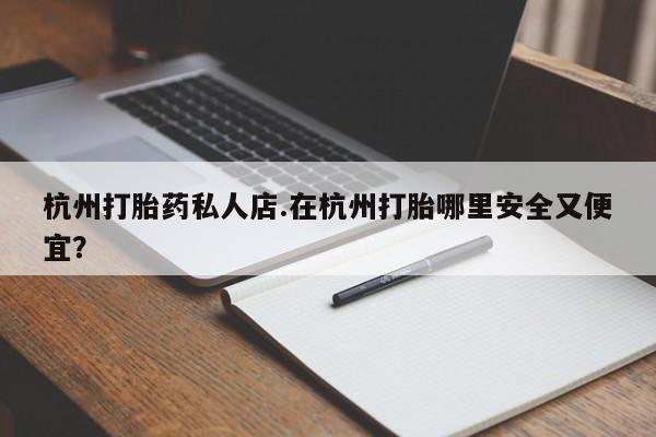 网上米非司酮片米索前列醇在线下单购买杭州打胎药私人店.在杭州打胎哪里安全又便宜？