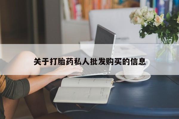 网上米非司酮片米索前列醇在线下单购买关于打胎药私人批发购买的信息