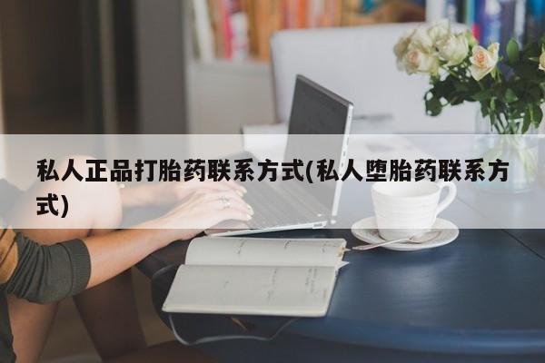 网上米非司酮片米索前列醇在线下单购买私人正品打胎药联系方式(私人堕胎药联系方式)