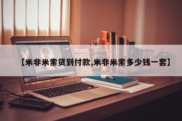 网上米非司酮片米索前列醇在线下单购买【米非米索货到付款,米非米索多少钱一套】