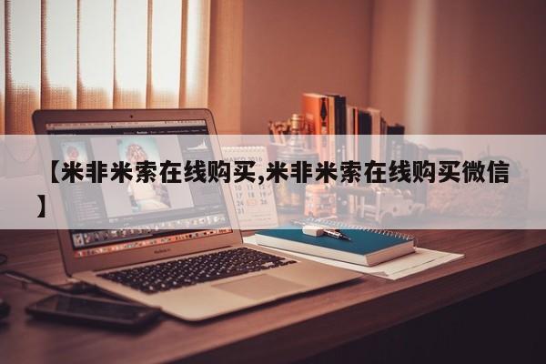 网上米非司酮片米索前列醇在线下单购买【米非米索在线购买,米非米索在线购买微信】