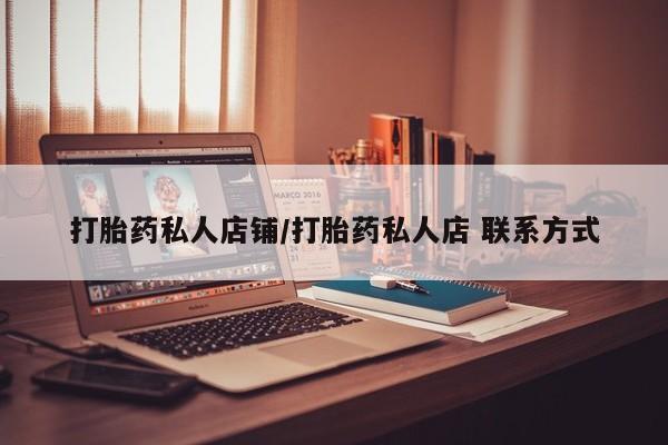 网上米非司酮片米索前列醇在线下单购买打胎药私人店铺/打胎药私人店 联系方式