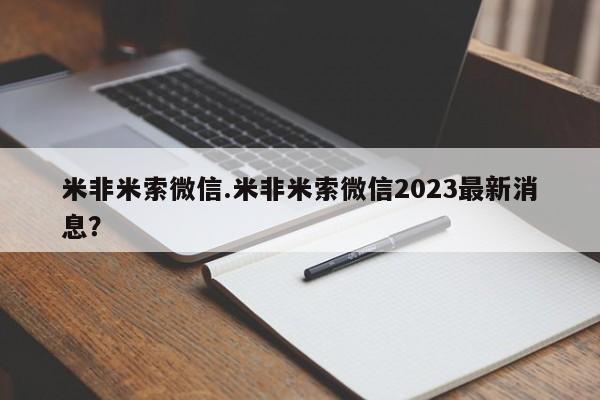 网上米非司酮片米索前列醇在线下单购买米非米索微信.米非米索微信2023最新消息？
