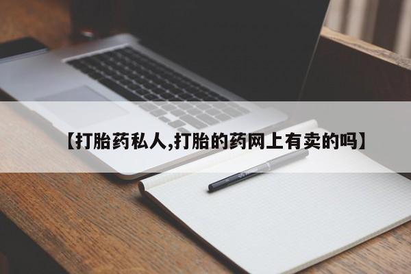 网上米非司酮片米索前列醇在线下单购买【打胎药私人,打胎的药网上有卖的吗】